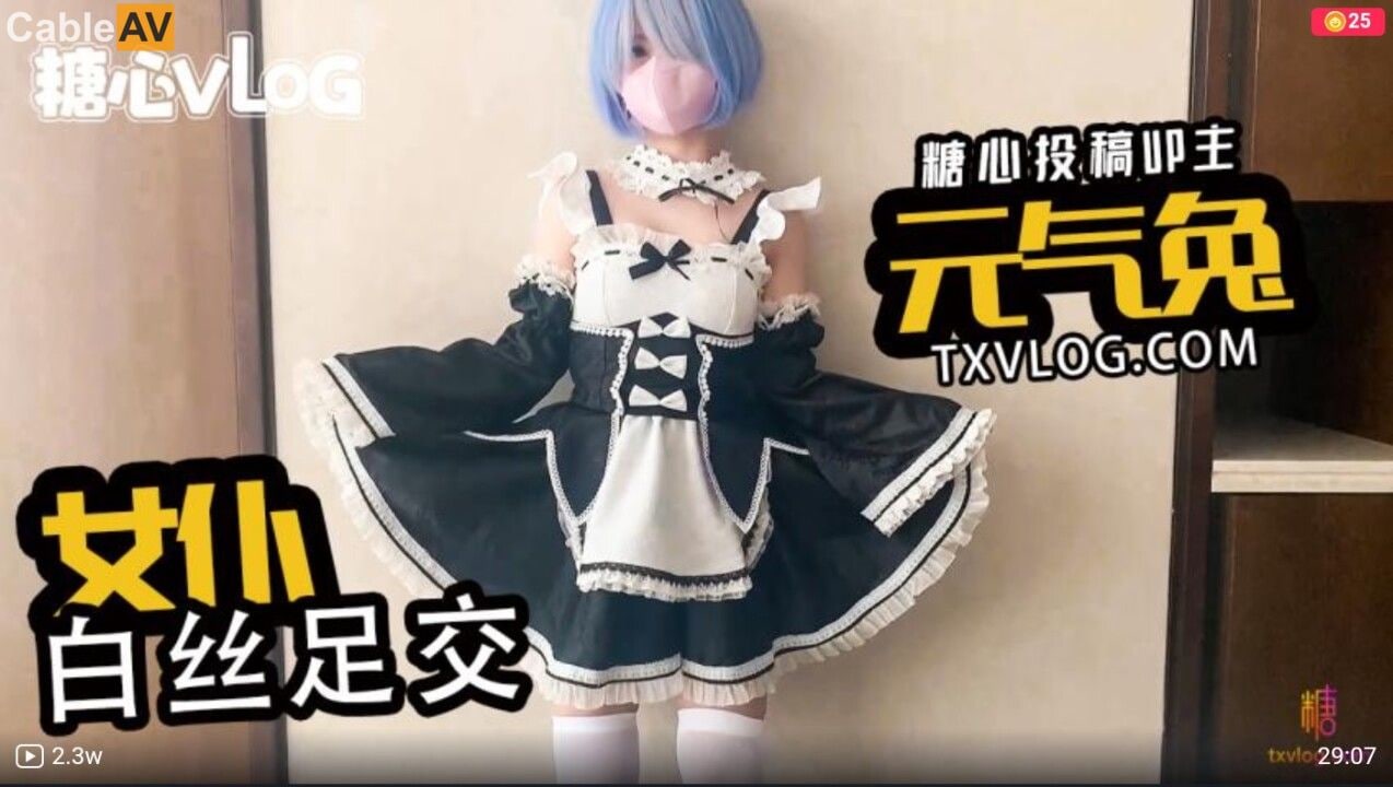 AV 糖心Vlog 女仆白丝足交 元气兔