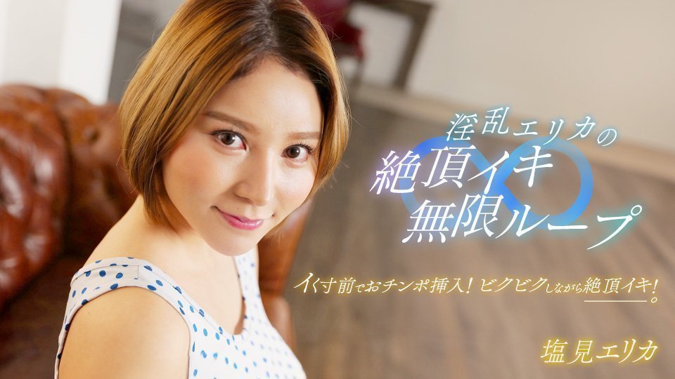 淫乱惠里香的绝顶高潮无限轮回！ 盐见惠里香 1pondo_062024_001 塩见エリカ 062024_001