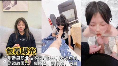 包养曝光广州某职业技术学院极品反差婊母狗