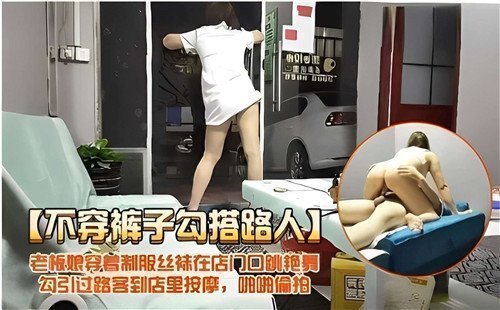 不穿裤子勾搭路人老板娘穿着制服丝袜在门口跳艳舞