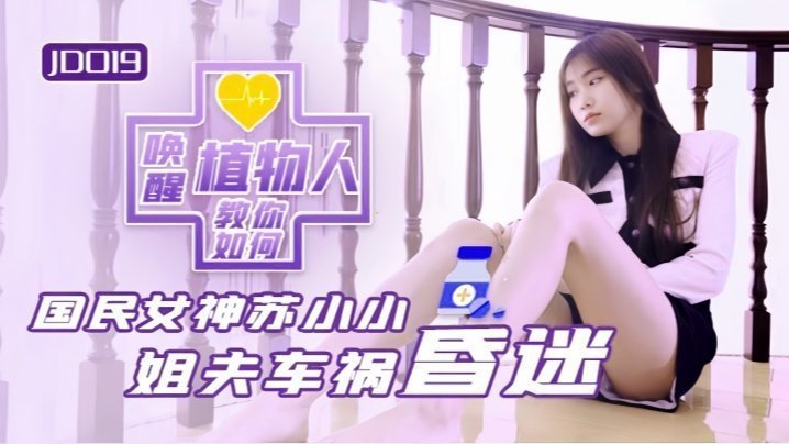 苏小小JD019小姨子与植物人姐夫