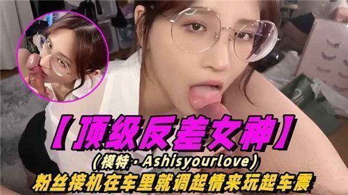 顶级反差女神粉丝接机在车里就调起情来玩起车震