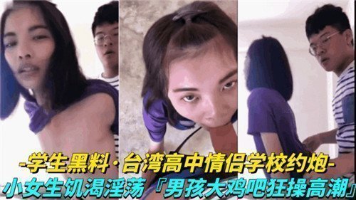 台湾省高中情侣学校约炮小女生饥渴淫荡