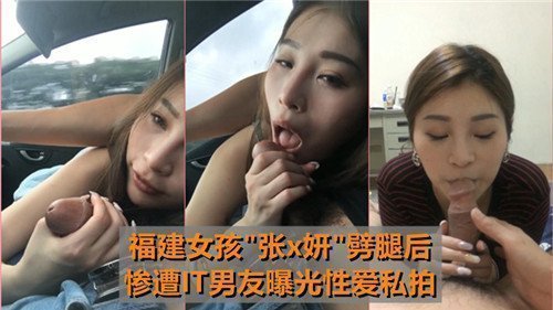 福建女孩劈腿后惨遭IT男友曝光性爱私拍