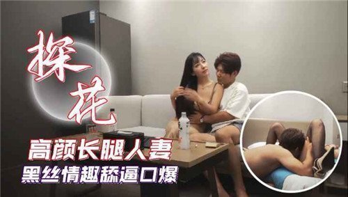 高颜长腿人妻黑丝情趣舔逼口爆