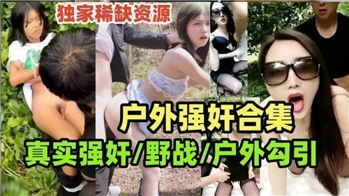 户外强奸合集真实野战户外勾引