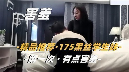 精品推荐175黑丝学生妹第一次有点害羞