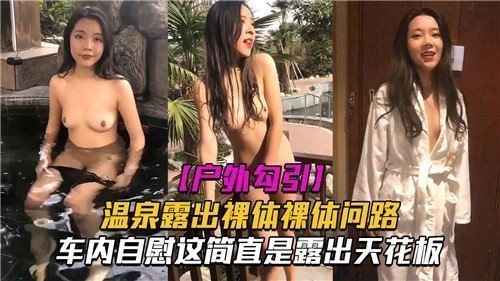户外勾引温泉露出裸体问路车内自慰这简直是露出天花板