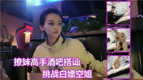 撩妹搞上酒吧搭讪挑战白嫖空姐