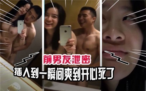 前男友泄密插入到一瞬间爽到开心死了