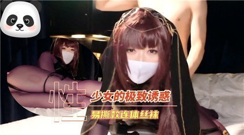 少女的极致诱惑易撕款连体丝袜