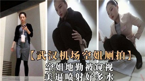 武汉机场空姐厕拍美逼喷射好多水