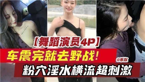 舞蹈演绎4P车震完就去野战粉穴淫水横流超刺激