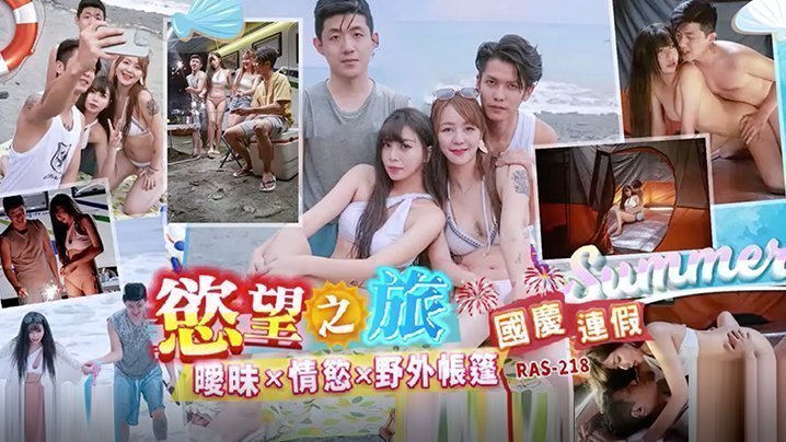 精彩剧情国庆连假欲望之旅暧昧x情欲x野外帐篷RAS0218