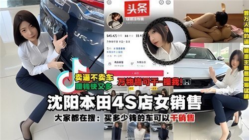 网传沈阳本田4S店女销售被土豪大哥干之后被大哥把视频爆出来了
