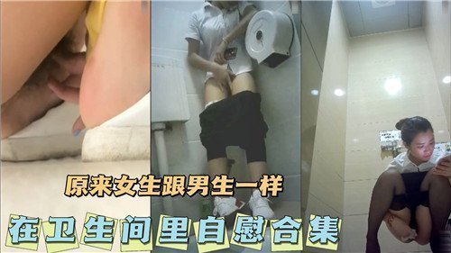原来女生跟男生一样会在卫生间里自慰