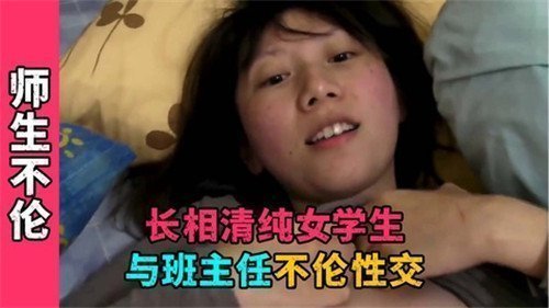 长相清纯女学生与班主任不论性交