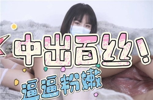 中出百丝逼逼粉嫩