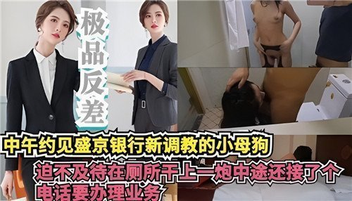 中午约见银行新调教的小母狗迫不及待在厕所干上一炮中途还接了哥电话要办理业务