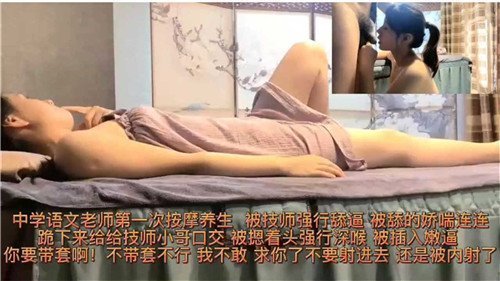 中学语文老师第一次按摩养生被技师强行舔逼