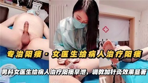 专治阳痿女医生给病人治疗阳痿