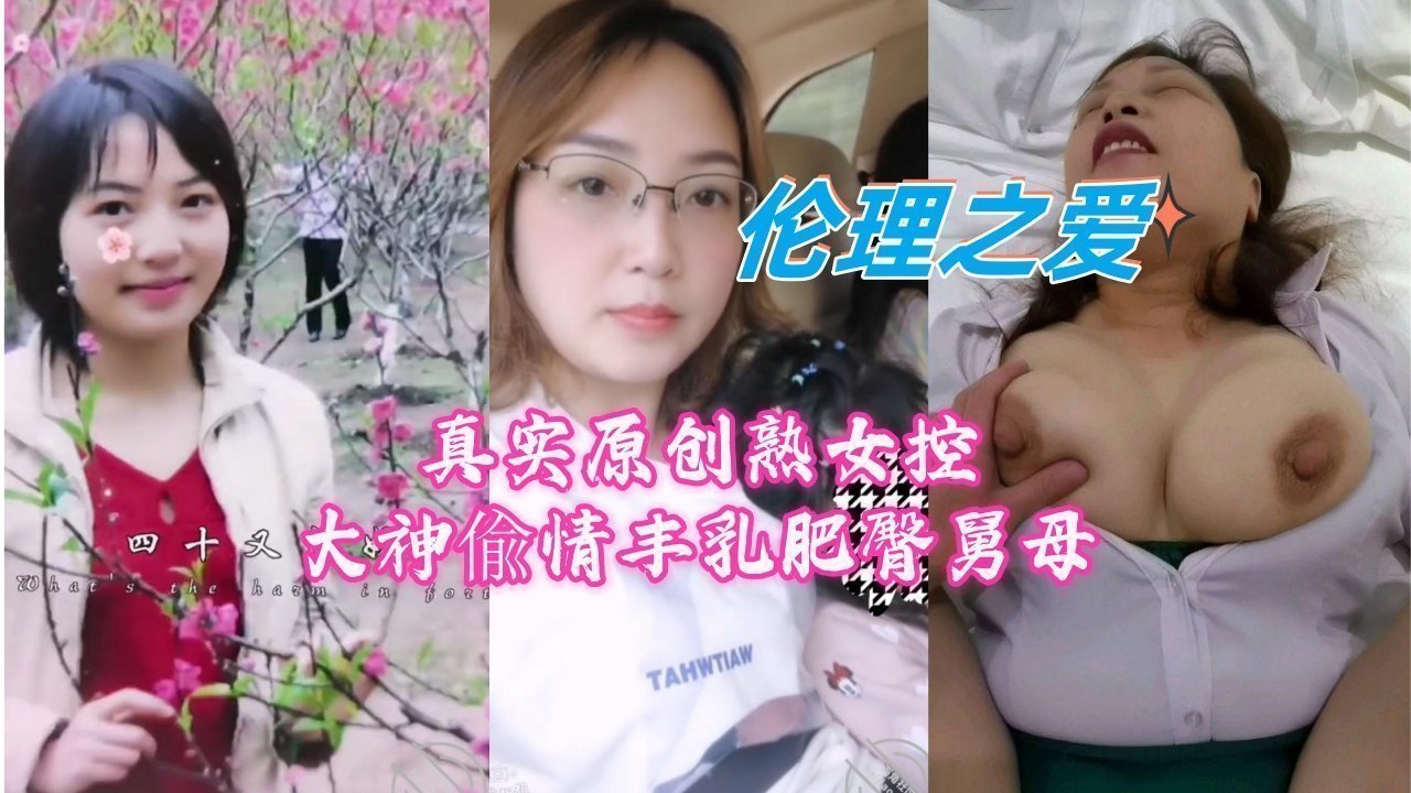 真实原创熟女控大神偸情丰乳肥臀舅母