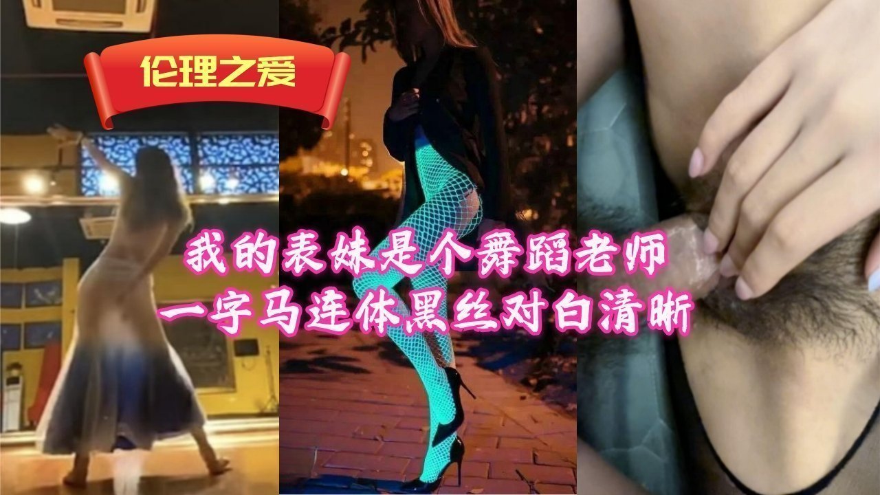 我的表妹是个舞蹈老师一字马连体黑丝对白清晰