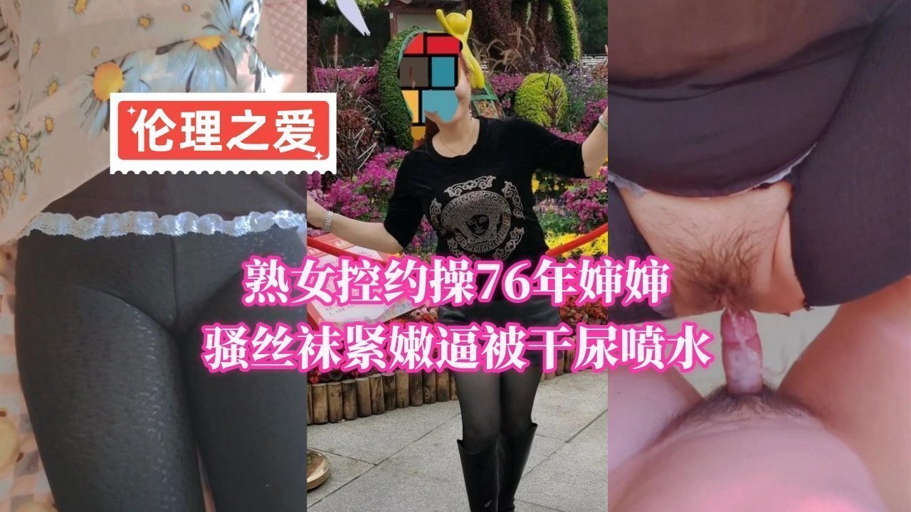 熟女控约操76年婶婶骚丝袜紧嫩逼被干尿喷水