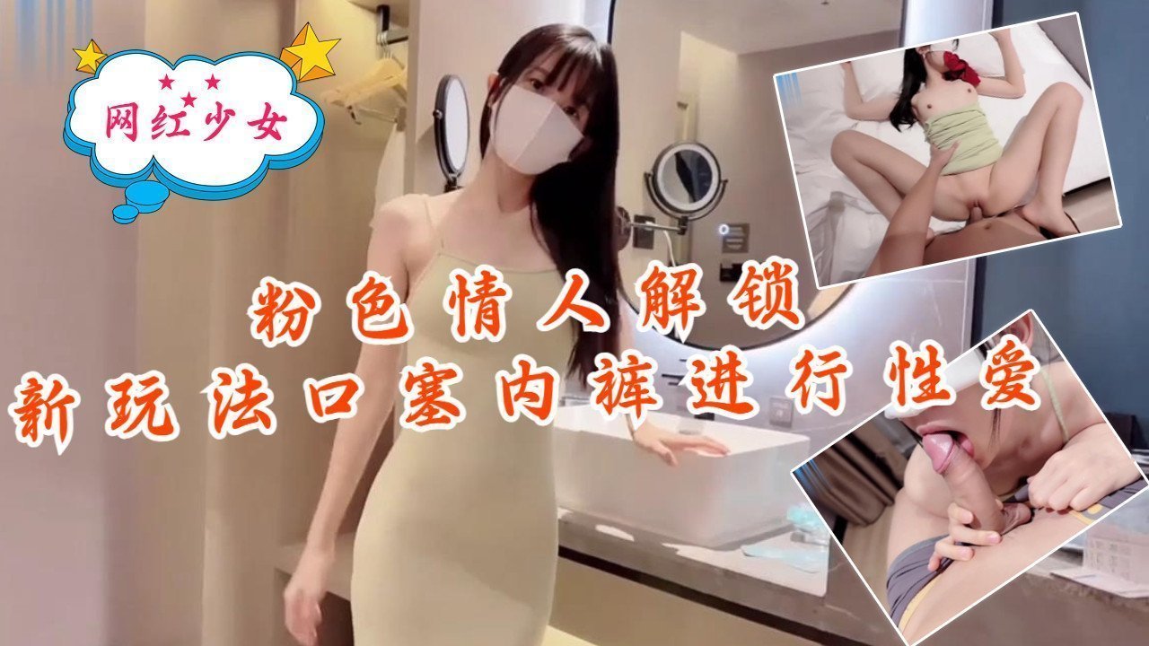 粉色情人-解锁新玩法，口塞内裤进行性爱