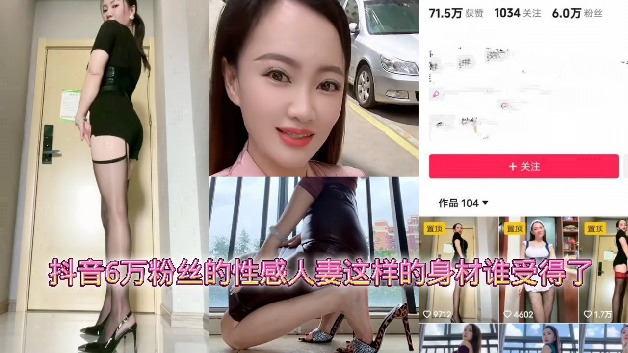 抖音6万粉丝的性感人妻这样的身材谁受得了