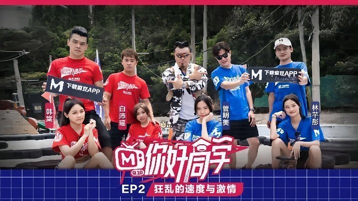 你好同学EP2节目篇狂乱的速度与激情