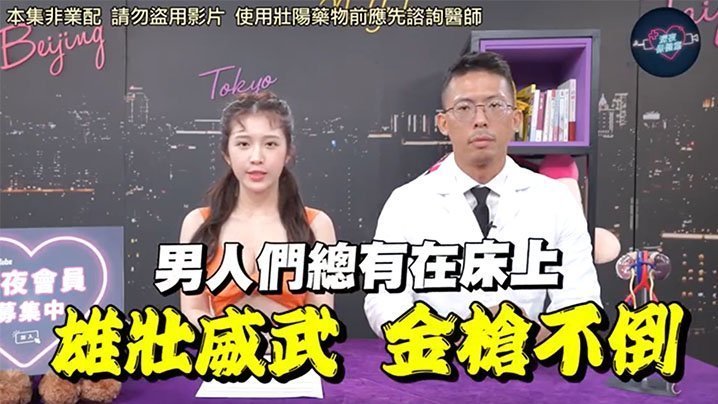 深夜保健室EP48网路买的壮阳药能信吗泌尿科医师教你辨认真假不肖厂商不要再盗用影片了