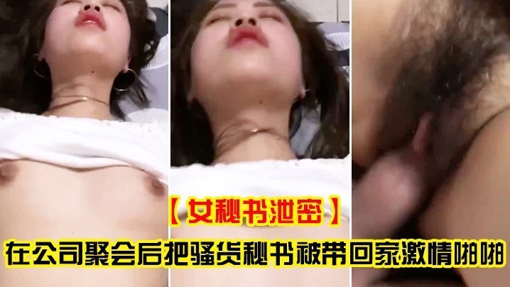 女秘书泄密在公司聚会后把骚货秘书被带回家激情啪啪