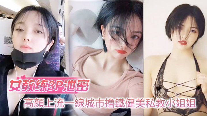 女教练3P泄密高颜上流一线城市撸铁健美私教小姐姐与男学员啪啪3P自拍流出