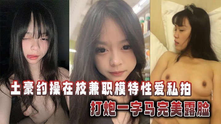 土豪约操在校兼职模特性爱私拍打炮一字马完美露脸