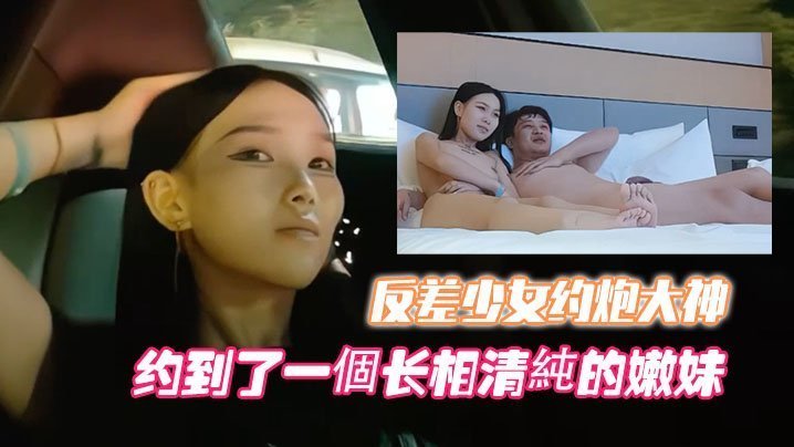 高端外围噶清纯反差少女约炮大神开跑车约到了一個长相清純的嫩妹