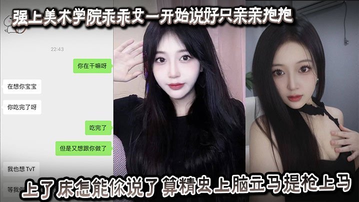 强上美术学院乖乖女一开始说好只亲亲抱抱上了床怎能你说了算精虫上脑立马提枪上马