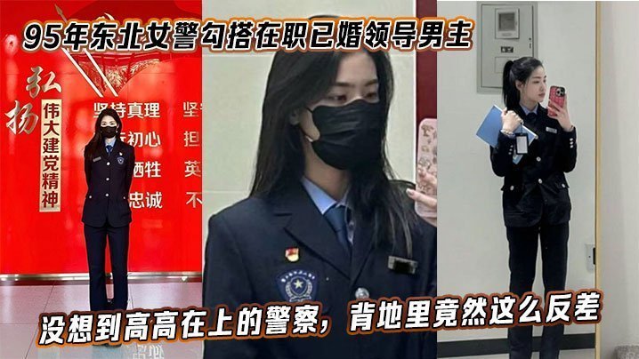 95年东北女警勾搭在职已婚领导男主手机视频资料泄密没想到高高在上的警察背地里竟然这么反差
