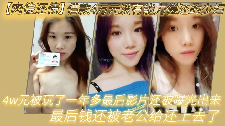 肉偿还债借款4万元没有能力偿还的少妇趁老公不在家的时候叫债主上门肉偿4w