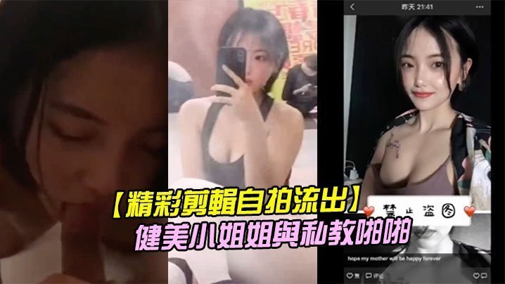 精彩剪輯自拍流出二線城市擼鐵健美小姐姐與私教啪啪