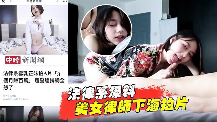 法律系爆料美女律师下海拍片赚百万被捕