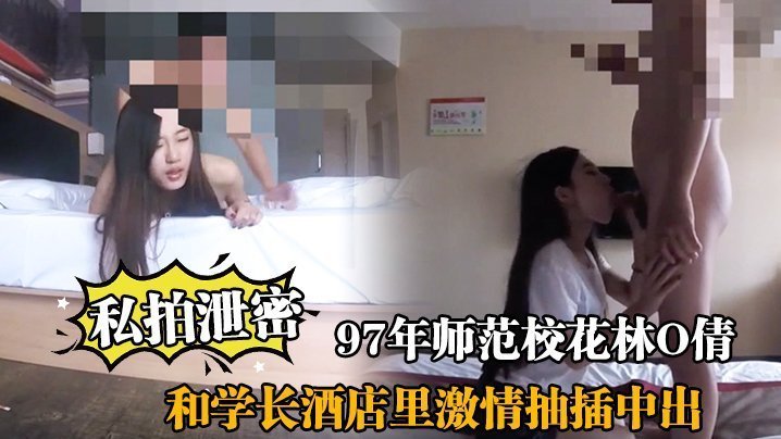 私拍泄密97年师范校花林O倩和学长酒店里激情抽插中出