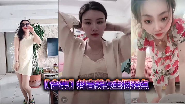 合集抖音美女主播露点