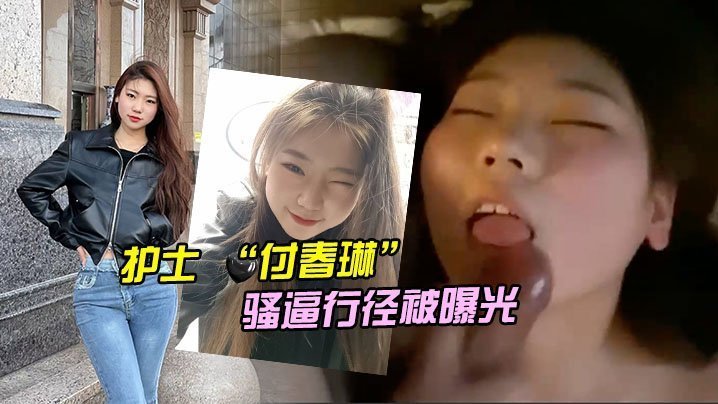 河北邯郸的一名医院护士付春琳的骚逼行径被曝光