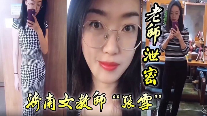 老师泄密老师如此成绩不好也难济南女教师张雪吃着学生精液来督促学习