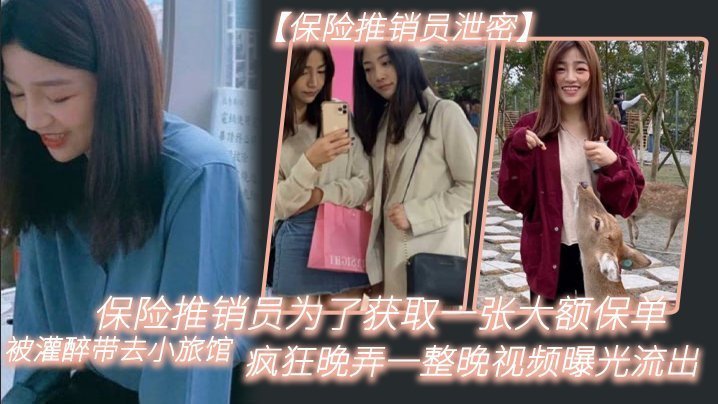 保险推销员泄密保险推销员为了获取一张大额保单被灌醉带去小旅馆疯狂晚弄一整晚视频曝光流出02