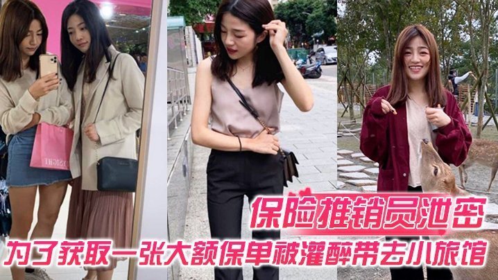 保险推销员泄密保险推销员为了获取一张大额保单被灌醉带去小旅馆疯狂晚弄一整晚视频曝光流出