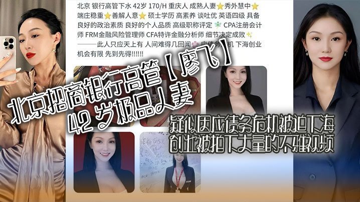 北京招商银行高管廖飞42岁极品人妻疑似因应债务危机被迫下海创业被拍下大量的不雅视频真是高素养善解人意皮肤紧致