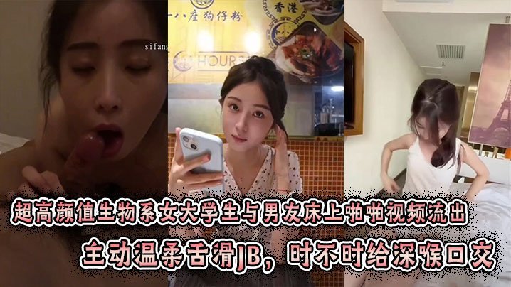 超高颜值生物系女大学生与男友床上啪啪视频流出主动温柔舌滑JB时不时给深喉口交趴身上来主动插入小穴表情闭眼享受刺激感