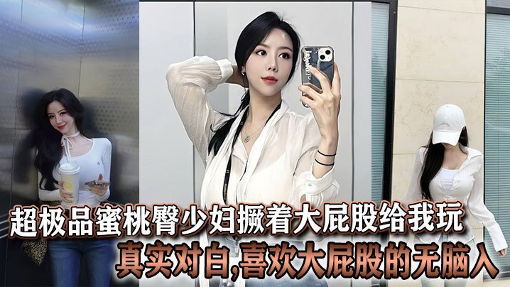 超极品蜜桃臀少妇撅着大屁股给我玩真实对白喜欢大屁股的无脑入